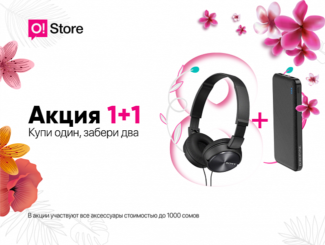 «1+1»: При покупке одного аксессуара второй O!Store дарит БЕСПЛАТНО!